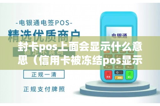 封卡pos上面会显示什么意思（信用卡被冻结pos显示什么）