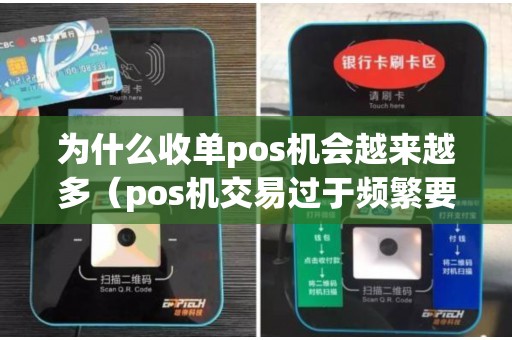 为什么收单pos机会越来越多(pos机交易过于频繁要等多久) 为什么收单pos机会越来越多(pos机交易过于频繁要等多久)