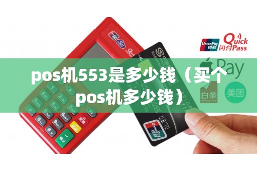 pos机553是多少钱（买个pos机多少钱）