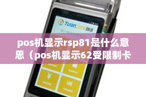 pos机显示rsp81是什么意思（pos机显示62受限制卡）