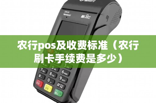 农行pos及收费标准（农行刷卡手续费是多少）