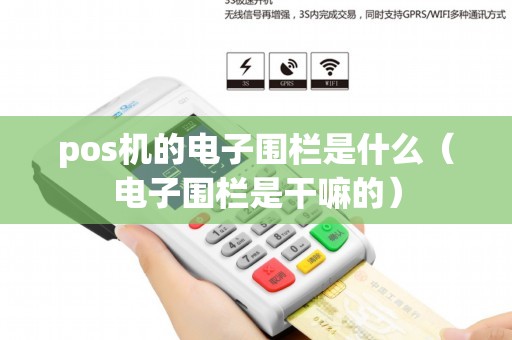 pos机的电子围栏是什么（电子围栏是干嘛的）