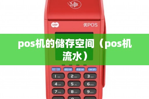 pos机的储存空间（pos机流水）