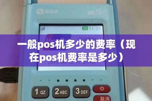 一般pos机多少的费率(现在pos机费率是多少) 一般pos机多少的费率(现在pos机费率是多少)
