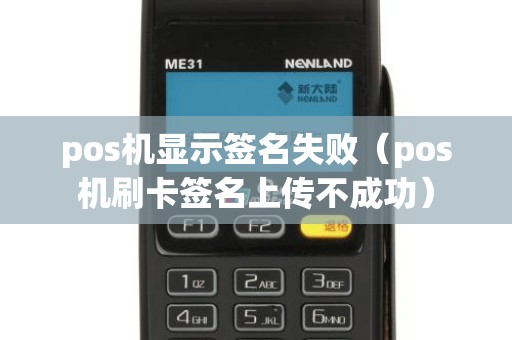 pos机显示签名失败(pos机刷卡签名上传不成功) pos机显示签名失败(pos机刷卡签名上传不成功)