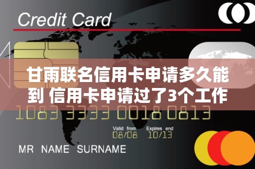 甘雨联名信用卡申请多久能到 信用卡申请过了3个工作日没有通知 甘雨联名信用卡申请多久能到 信用卡申请过了3个工作日没有通知