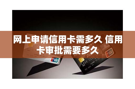 网上申请信用卡需多久 信用卡审批需要多久 网上申请信用卡需多久 信用卡审批需要多久