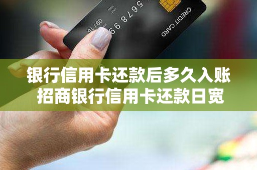 银行信用卡还款后多久入账 招商银行信用卡还款日宽限期