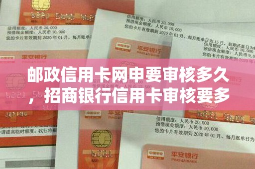 邮政信用卡网申要审核多久，招商银行信用卡审核要多久