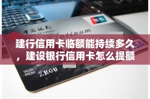 建行信用卡临额能持续多久，建设银行信用卡怎么提额