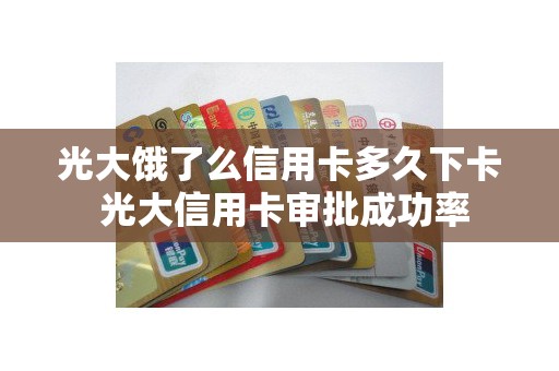 光大饿了么信用卡多久下卡 光大信用卡审批成功率
