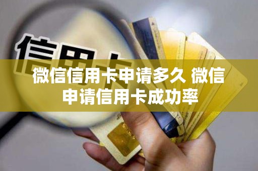 微信信用卡申请多久 微信申请信用卡成功率