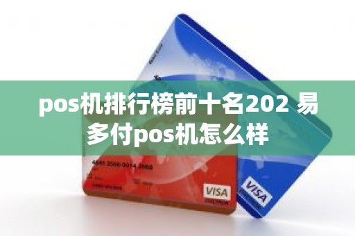 pos机排行榜前十名202 易多付pos机怎么样