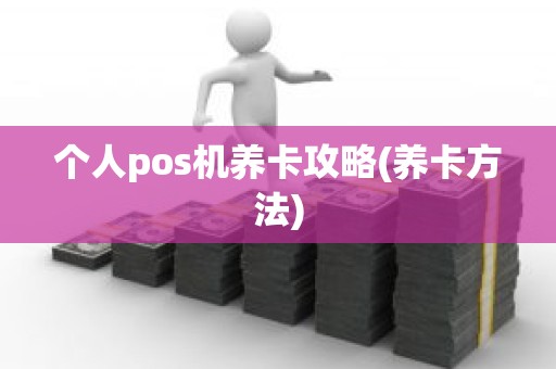 个人pos机养卡攻略(养卡方法)