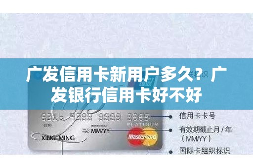 广发信用卡新用户多久？广发银行信用卡好不好