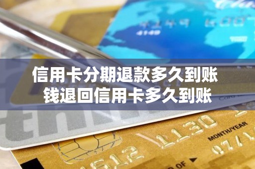 信用卡分期退款多久到账 钱退回信用卡多久到账
