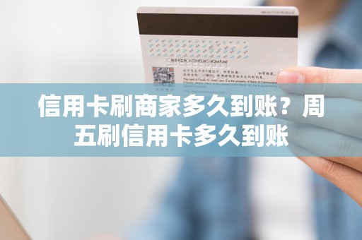 信用卡刷商家多久到账？周五刷信用卡多久到账
