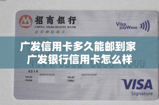 广发信用卡多久能邮到家 广发银行信用卡怎么样