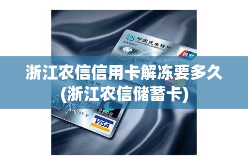 浙江农信信用卡解冻要多久(浙江农信储蓄卡)