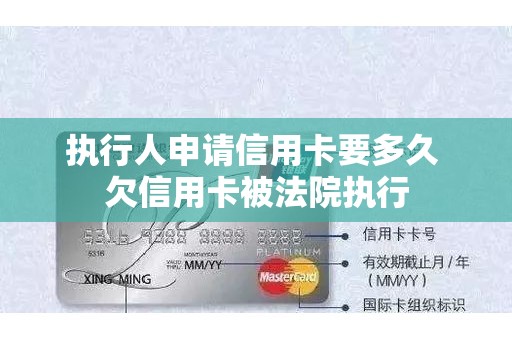 执行人申请信用卡要多久 欠信用卡被法院执行