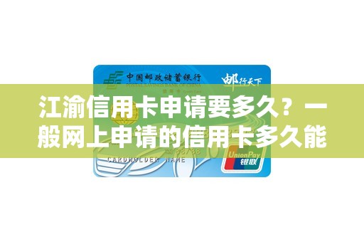 江渝信用卡申请要多久？一般网上申请的信用卡多久能下来