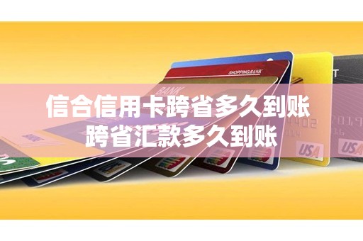 信合信用卡跨省多久到账 跨省汇款多久到账