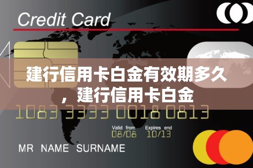 建行信用卡白金有效期多久,建行信用卡白金 建行信用卡白金有效期多久,建行信用卡白金