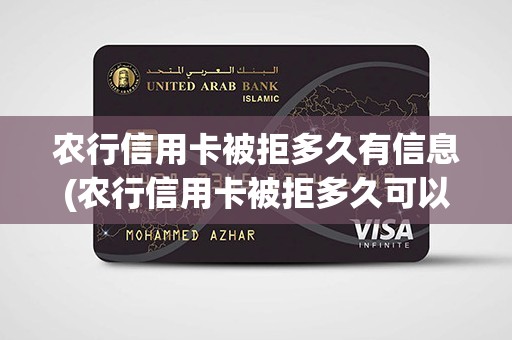 农行信用卡被拒多久有信息(农行信用卡被拒多久可以再申请)