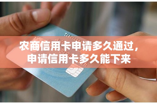 农商信用卡申请多久通过，申请信用卡多久能下来