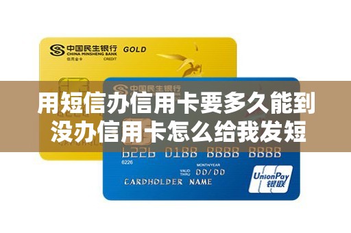 用短信办信用卡要多久能到 没办信用卡怎么给我发短信