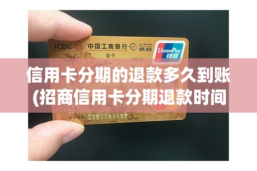 信用卡分期的退款多久到账(招商信用卡分期退款时间)