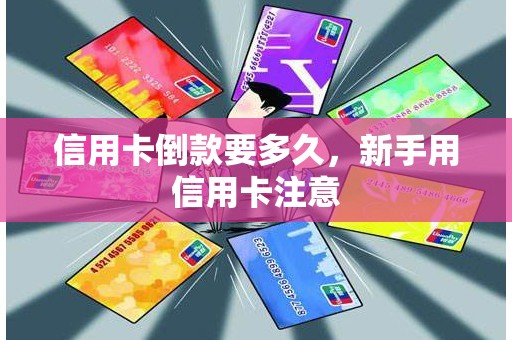 信用卡倒款要多久，新手用信用卡注意