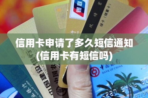 信用卡申请了多久短信通知(信用卡有短信吗)