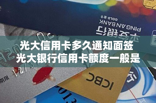 光大信用卡多久通知面签 光大银行信用卡额度一般是多少