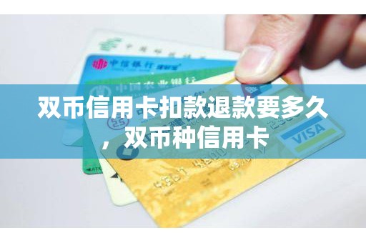 双币信用卡扣款退款要多久，双币种信用卡