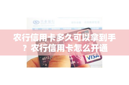 农行信用卡多久可以拿到手？农行信用卡怎么开通