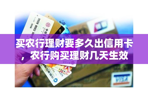 买农行理财要多久出信用卡，农行购买理财几天生效