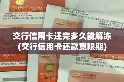 交行信用卡还完多久能解冻(交行信用卡还款宽限期)