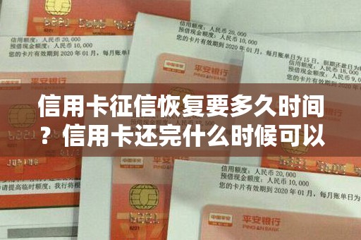 信用卡征信恢复要多久时间？信用卡还完什么时候可以恢复征信