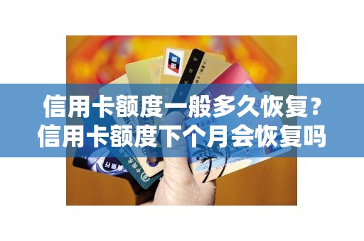 信用卡额度一般多久恢复？信用卡额度下个月会恢复吗