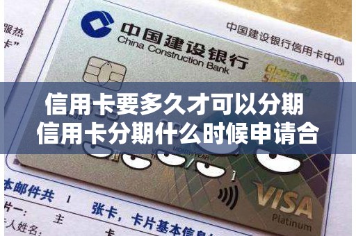 信用卡要多久才可以分期 信用卡分期什么时候申请合适