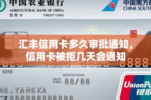 汇丰信用卡多久审批通知，信用卡被拒几天会通知