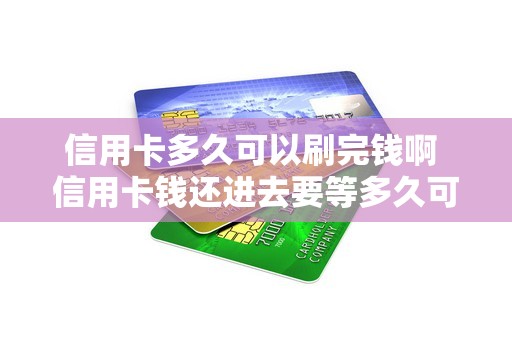 信用卡多久可以刷完钱啊 信用卡钱还进去要等多久可以刷出来