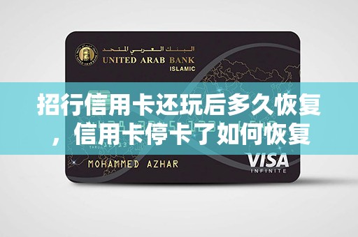 招行信用卡还玩后多久恢复，信用卡停卡了如何恢复