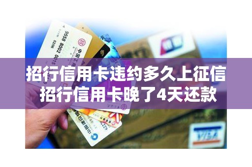 招行信用卡违约多久上征信 招行信用卡晚了4天还款