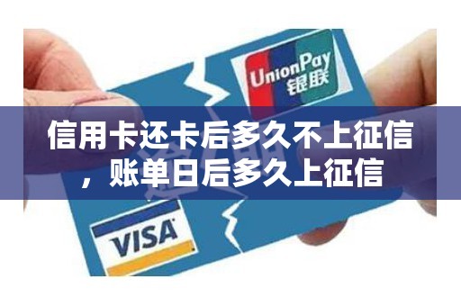信用卡还卡后多久不上征信，账单日后多久上征信
