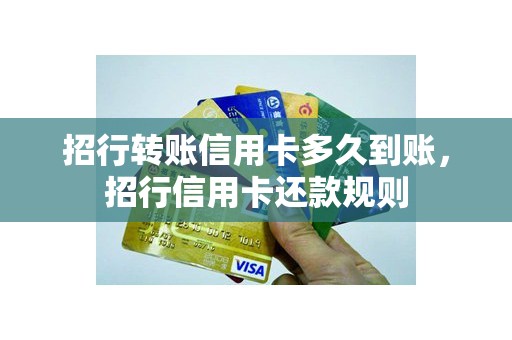 招行转账信用卡多久到账，招行信用卡还款规则