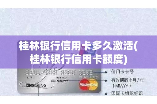 桂林银行信用卡多久激活(桂林银行信用卡额度) 桂林银行信用卡多久激活(桂林银行信用卡额度)