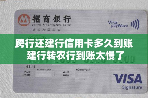 跨行还建行信用卡多久到账 建行转农行到账太慢了 跨行还建行信用卡多久到账 建行转农行到账太慢了