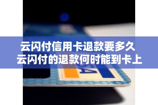 云闪付信用卡退款要多久 云闪付的退款何时能到卡上